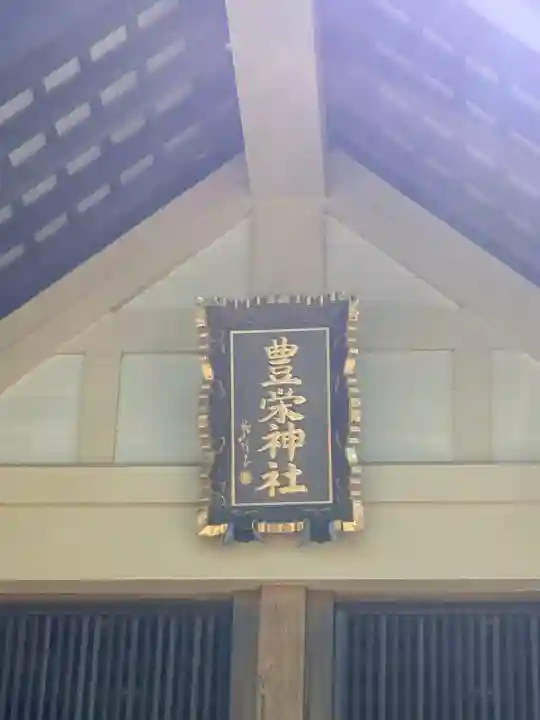 豊栄神社(北海道)