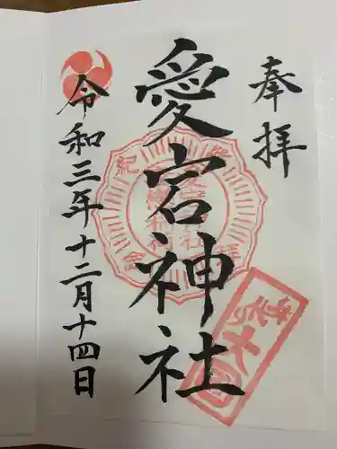 愛宕神社の御朱印