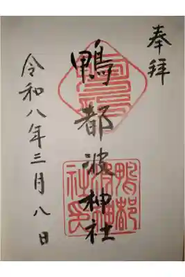 鴨都波神社の御朱印