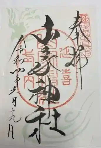 山家神社(長野県)