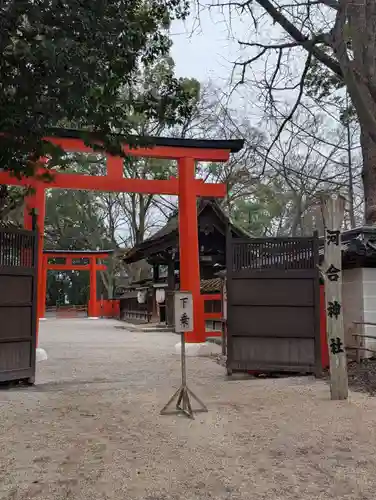 河合神社（鴨川合坐小社宅神社）(京都府)