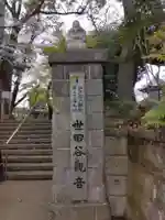 観音寺(世田谷山観音寺)(東京都)