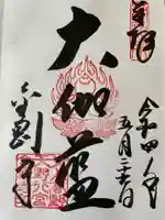 金剛寺の御朱印