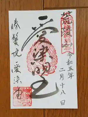 勝鬘院_愛染堂_愛染明王