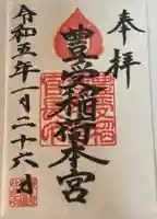 豊受稲荷本宮の御朱印