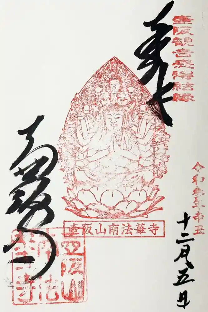 南法華寺（壷阪寺）の御朱印