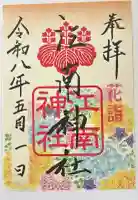 江南神社の御朱印