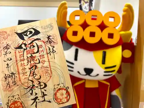 四阿流尾神社の御朱印