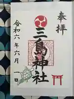 三島神社(神奈川県)