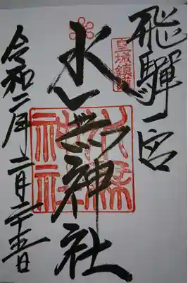 飛騨一宮水無神社の御朱印です！