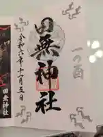 田無神社(東京都)