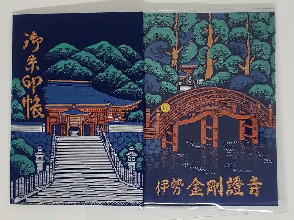 金剛證寺の御朱印帳