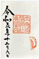 稲毛神社の御朱印