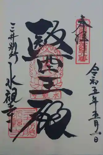 水観寺(滋賀県)