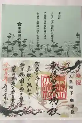 天皇陛下御即位(5月〜12月)限定御朱印を拝受しました。