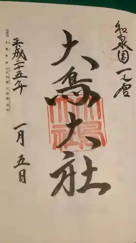 和泉國一之宮　大鳥大社の御朱印
