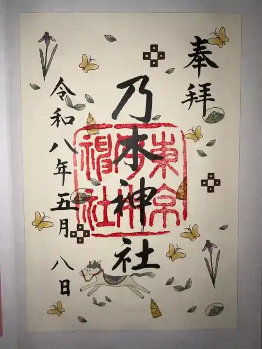 乃木神社の御朱印