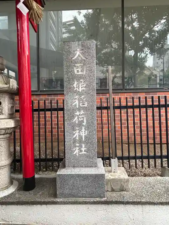 太田姫稲荷神社(東京都)