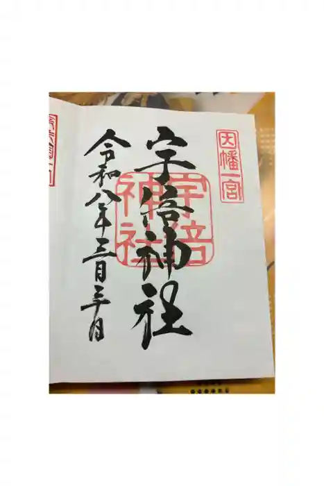 宇倍神社の御朱印