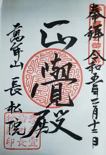 長松院の御朱印 2023年03月