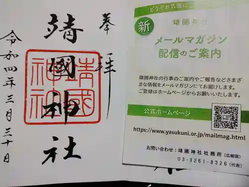 靖國神社の授与品その他