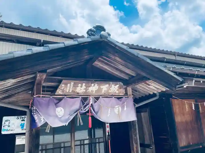 坂下八幡神社(岐阜県)