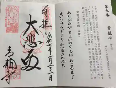 青龍寺の御朱印