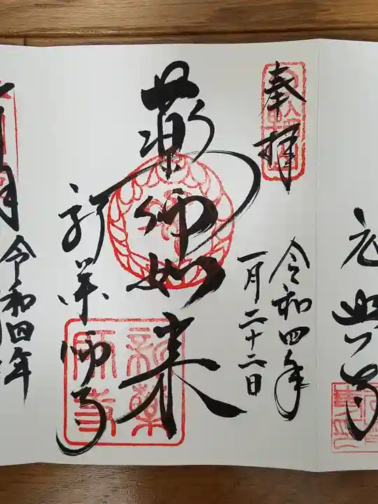 新薬師寺の御朱印