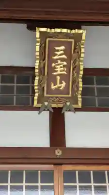 福円寺(滋賀県)