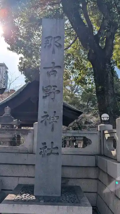 那古野神社の{uncategorized: "未分類", other: "その他", undefined: "問題あり", building: "その他建物", grave: "お墓", sacred_gate: "鳥居", guardian: "狛犬", statue: "像", buddha: "仏像", history: "歴史", nature: "自然", garden: "庭園", animal: "動物", pagoda: "塔", temizu: "手水舎", mountain_gate: "山門・神門", sanctuary: "本殿・本堂", subordinate: "末社・摂社", art: "芸術", scenery: "景色", jizo: "地蔵", ema: "絵馬", goshuin: "御朱印", omikuji: "おみくじ", items: "授与品その他", amulet: "お守り", goshuincho: "御朱印帳", eats: "食事", festival: "お祭り", votive_dance: "神楽", shichigosan: "七五三参", wedding: "結婚式", experience: "体験その他", initially: "初詣", around: "周辺", anti_infection: "感染症対策"}