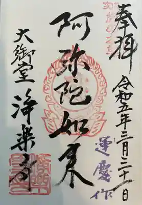 浄楽寺(神奈川県)