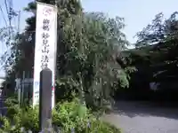 法性寺のその他建物