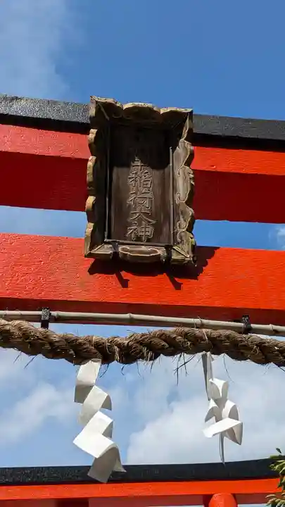 竹中稲荷神社(吉田神社末社)(京都府)