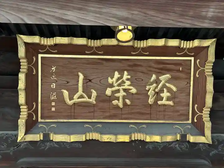 題経寺(柴又帝釈天)(東京都)