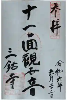 十一面観世音御朱印