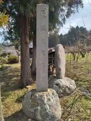 天照皇大神(山形県)