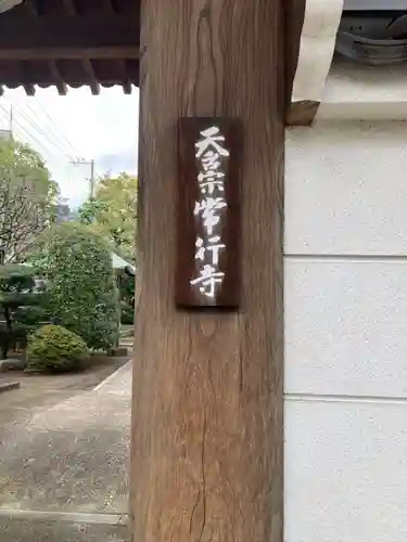 常行寺（常行三昧寺）(東京都)