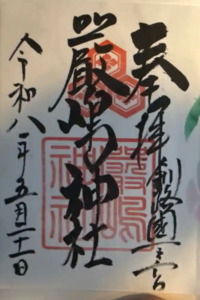 厳島神社の御朱印