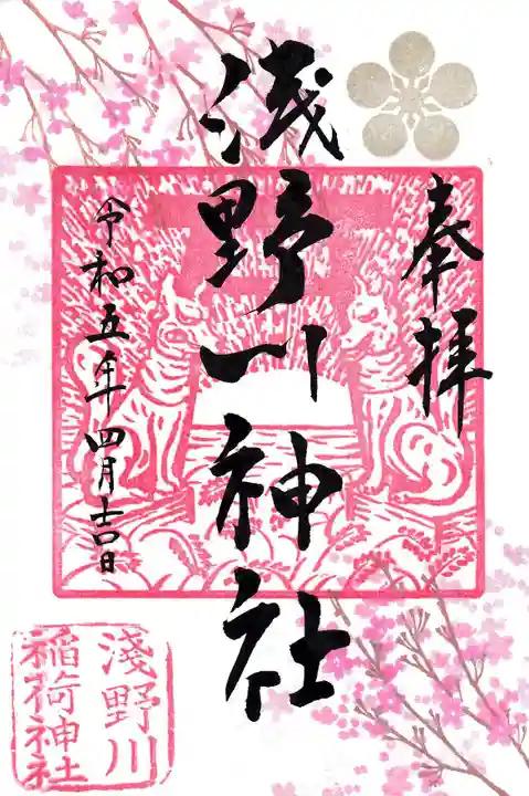 浅野川神社の御朱印