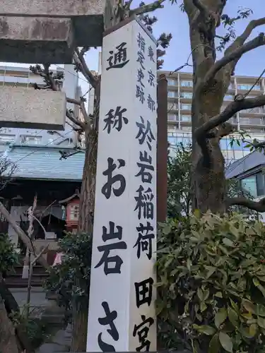 四谷於岩稲荷田宮神社(東京都)