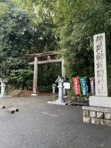 靜岡縣護國神社(静岡県)