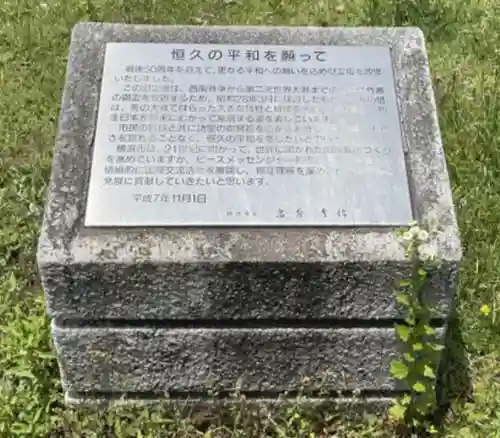 横浜市慰霊塔(神奈川県)