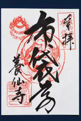 養仙禅寺（養仙寺）の御朱印