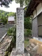 常在院(福井県)