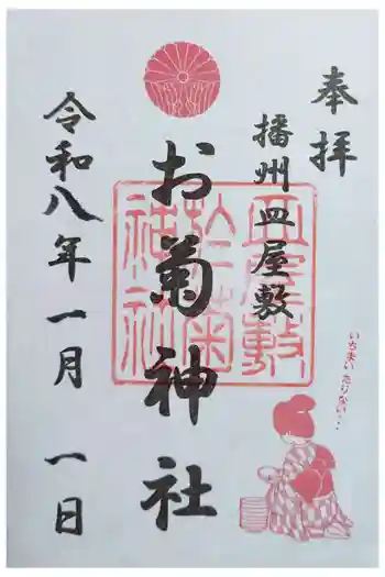 お菊神社の御朱印 2026年01月