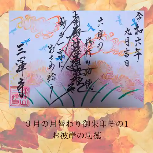 三澤寺(長野県)