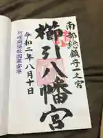 櫛引八幡宮の御朱印