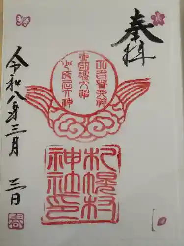 札幌村神社の御朱印