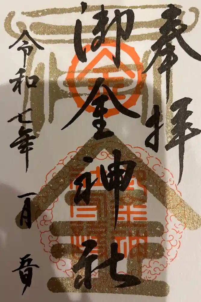 御金神社の御朱印