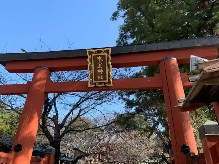氷室神社(奈良県)